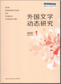 外国文学动态研究
