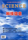 科技信息（学术版）