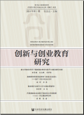 创新与创业教育研究