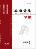 安康学院学报