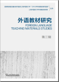 外语教材研究