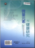 微量元素与健康研究