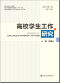 高校学生工作研究
