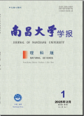 南昌大学学报（理科版）