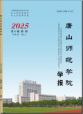 唐山师范学院学报
