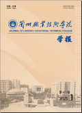 兰州职业技术学院学报