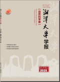 湘潭大学学报（自然科学版）