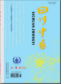 四川中医
