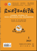岩石力学与工程学报