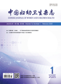 中国妇幼卫生杂志