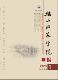 乐山师范学院学报