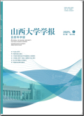 山西大学学报（自然科学版）
