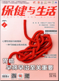 保健与生活