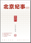北京纪事