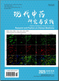 现代中药研究与实践