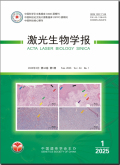 激光生物学报