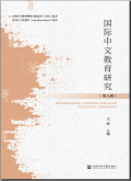 国际中文教育研究
