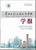 贵州工程应用技术学院学报