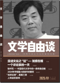 文学自由谈