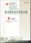 武汉职业技术学院学报