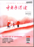 中老年保健