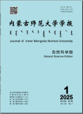 内蒙古师范大学学报（自然科学版）