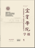 宜宾学院学报