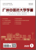 广州中医药大学学报