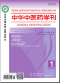 中华中医药学刊