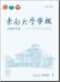 东南大学学报（自然科学版）