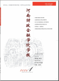 河南财政金融学院学报（哲学社会科学版）