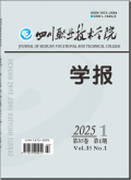 四川职业技术学院学报