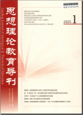 思想理论教育导刊