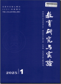 教育研究与实验