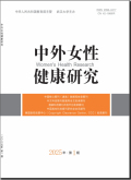 中外女性健康研究