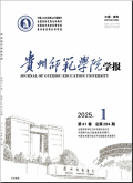 贵州师范学院学报