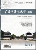广西中医药大学学报