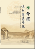 洛阳师范学院学报