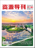 资源导刊