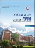 天津外国语大学学报