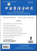 中西医结合研究