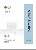 语言与教育研究