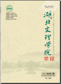 湖北文理学院学报