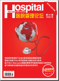 医院管理论坛