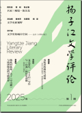 扬子江文学评论