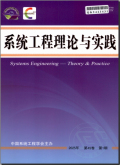 系统工程理论与实践