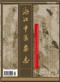 浙江中医杂志
