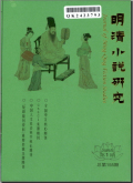 明清小说研究