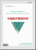 中国医疗管理科学