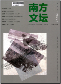 南方文坛